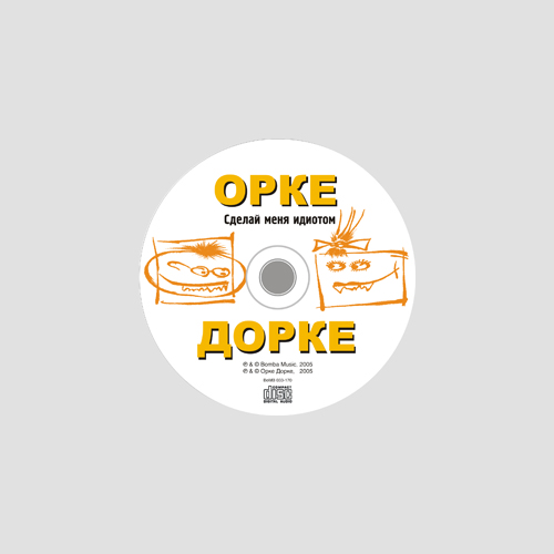 Яблоко CD «Орке Дорке»