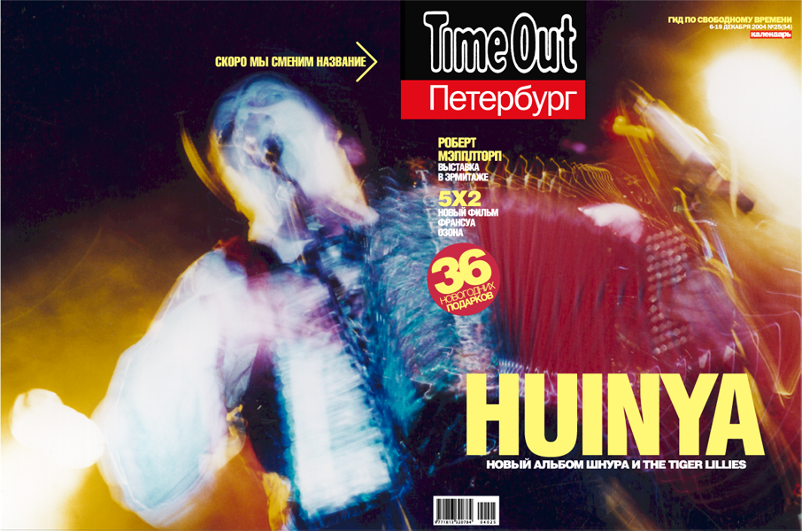 вторая обложка Time Out Петербург #54