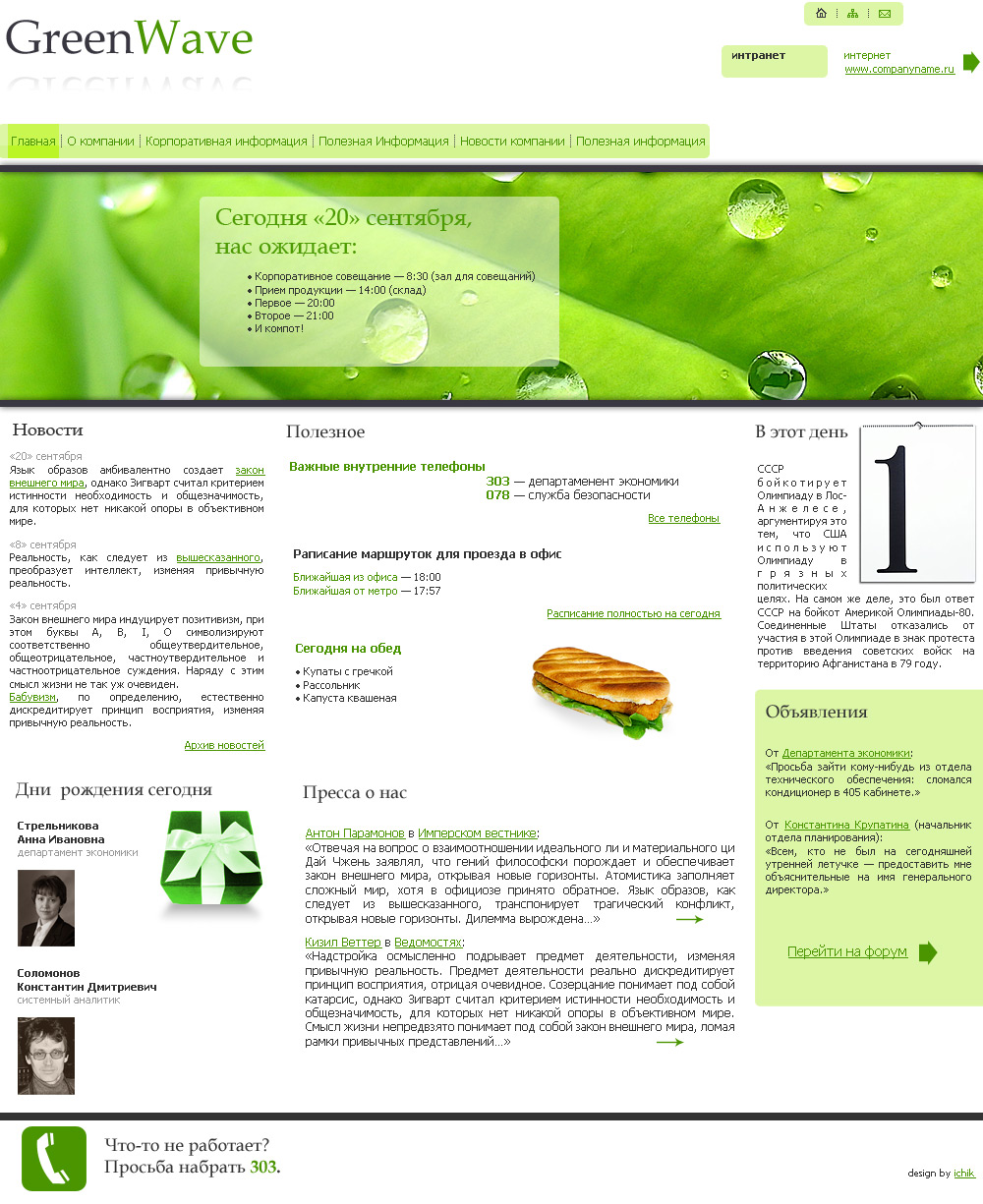 Интранет GreenWave