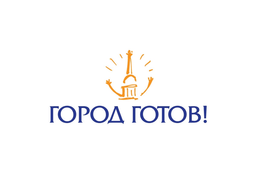 Санкт-Петербургская общественная кампания &#171;ГОРОД ГОТОВ!&#187; 