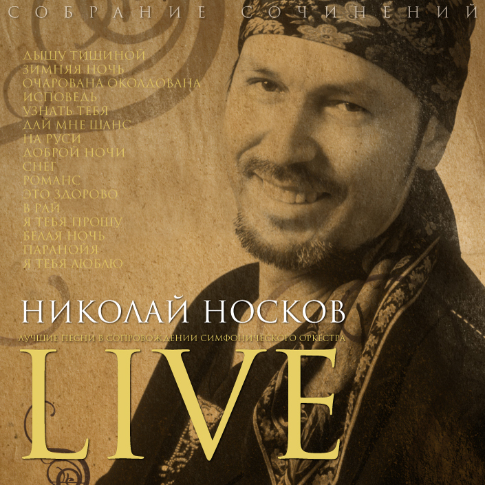 Николай Носков «Live»