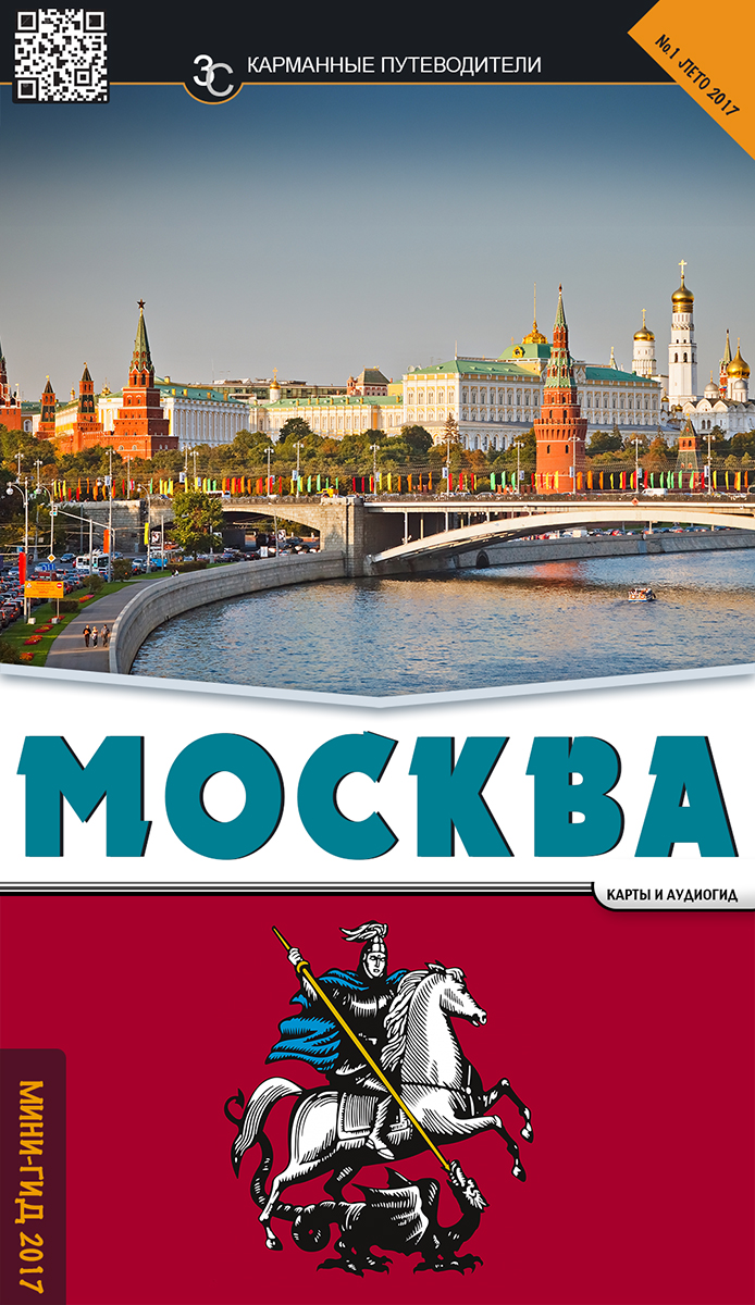 Мини-гид. Москва.