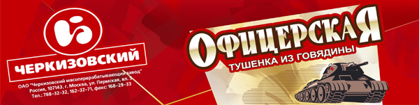 AПК &quot;Черкизовский&quot;: &quot;Офицерская&quot; этикетка