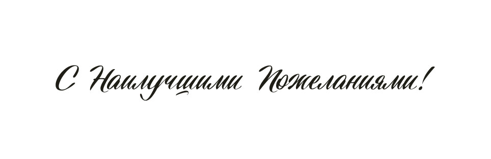 Надпись «С наилучшими пожеланиями!»