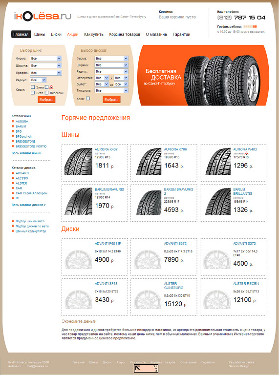 Интернет магазин авто шин и авто дисков