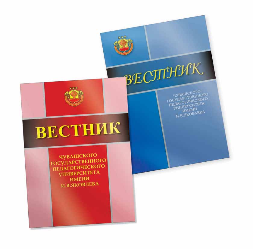 ВЕСТНИК ЧГПУ