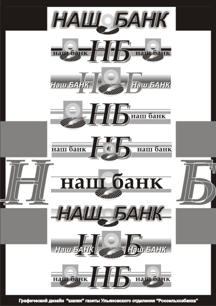 Дизайн шапки газеты "Наш Банк"