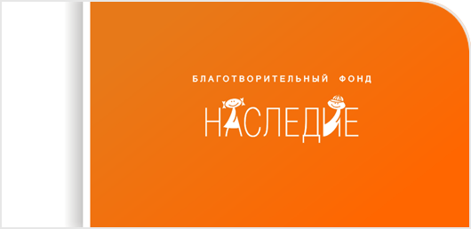 Лого БФ «Наследие»