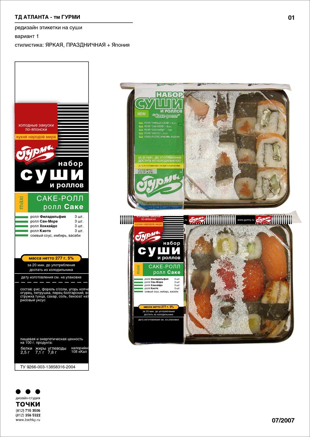 Редизайн этикетки для суши (внизу-новый дизайн)