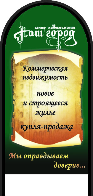 Штендер для агентства недвижимости &quot;наш город&quot;