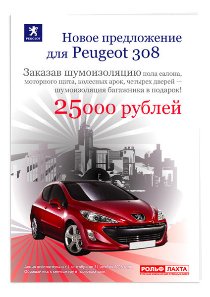 Листовка peugeot (шумоизоляция)