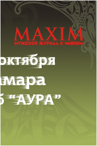 MAXIM - Вечеринка «Ангелы и Демоны» [GIF-baner 200*300]