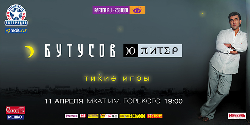 Вячеслав Бутусов &quot;Тихие игры&quot;