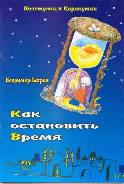 Книга для детей &quot;Как остановить время&quot;