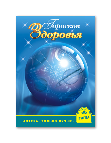 Сеть аптек «Ригла» акция &quot;Гороскоп Здоровья&quot;