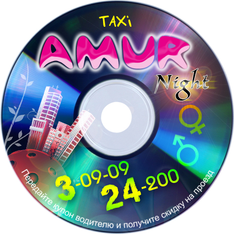 Проездной купон такси «Amur Night» #1