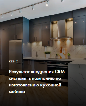 Внедрение CRM системы  в компанию по изготовлению кухонной мебели