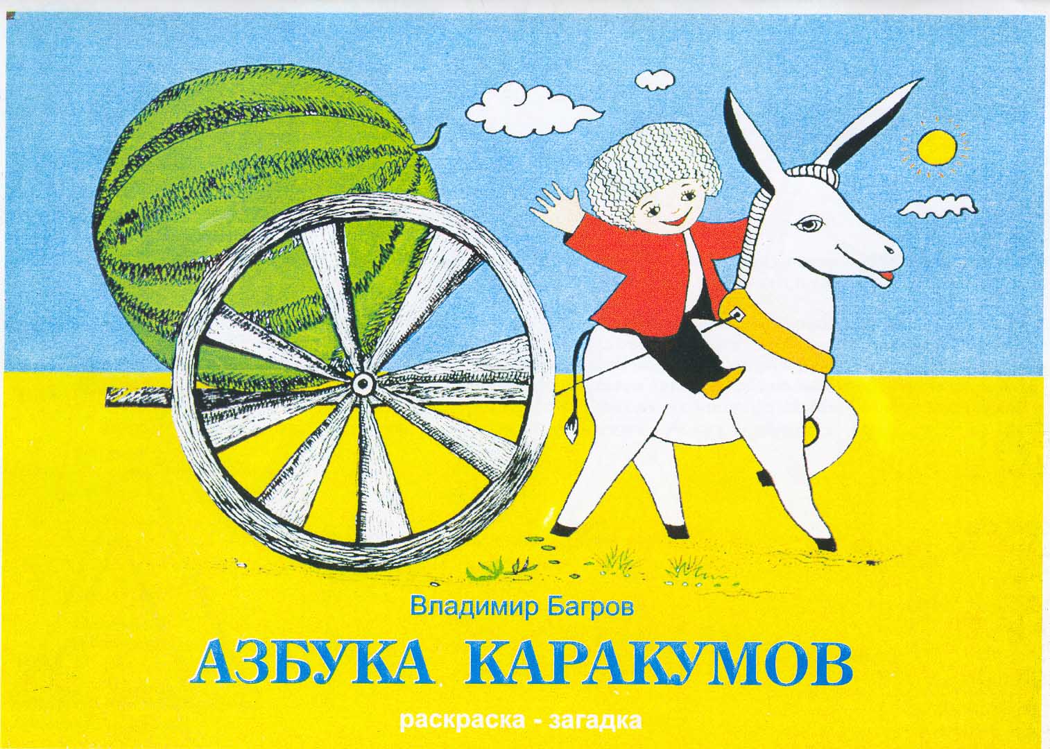 Книга для детей &quot;Азбука Каракумов&quot;