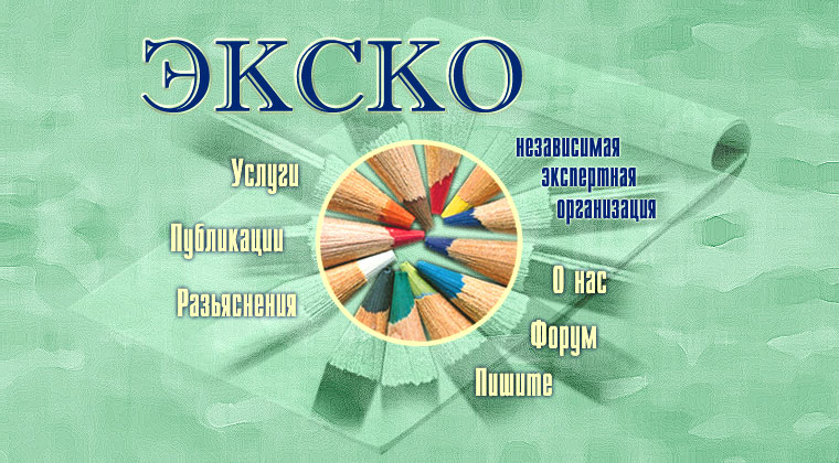 Экспертная организация &quot;ЭКСКО&quot;.