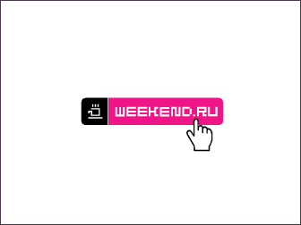 Рекламная вставка для weekend.ru