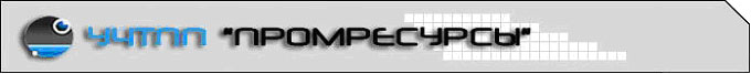 Промресурсы