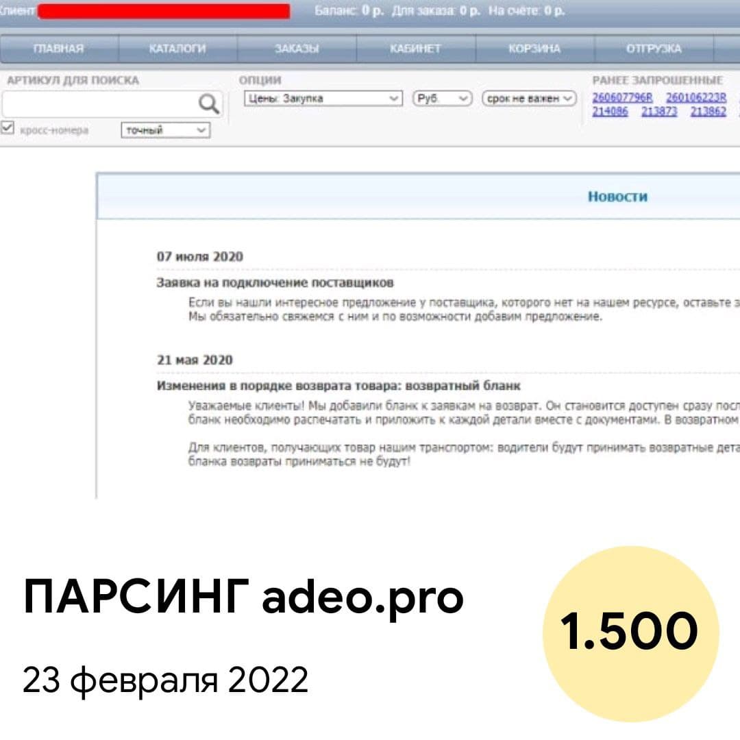 ПО для сбора данных с сайта ADEO.pro