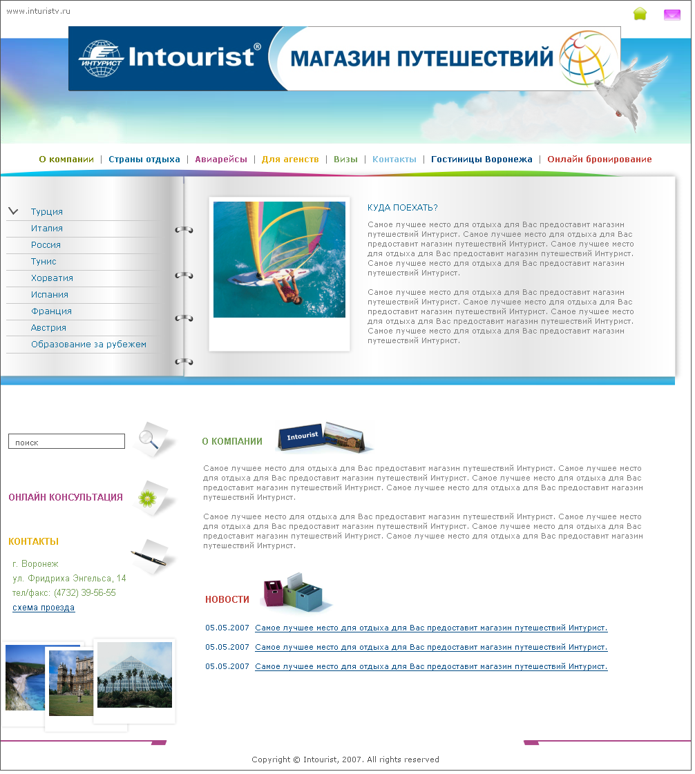 Магазин путешествий &quot;Intourist&quot;