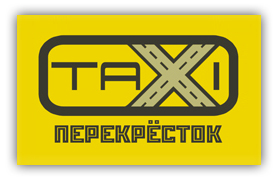 Такси &quot;Перекрёсток&quot;