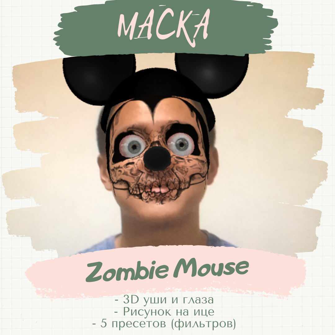 Маска &#171;Zombie Mouse&#187;. 