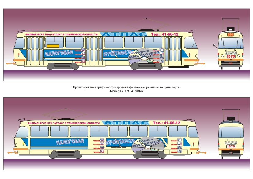 Дизайн фирменной рекламы ФГУП "Атлас" на транспорте