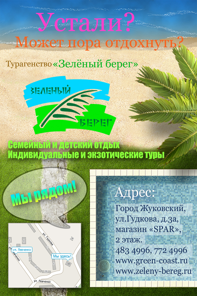 Реклама для туристического агенства «Зеленый берег»