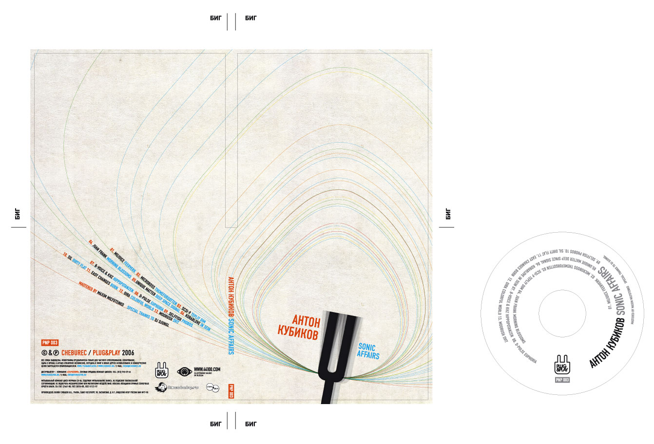 Антон Кубиков &quot;Sonic Affairs&quot; непринятый вариант