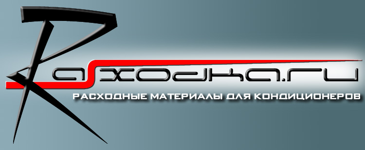 расходка