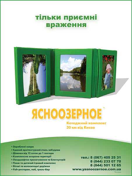 Рекламная полоса для коттеджного городка «Ясноозерное»