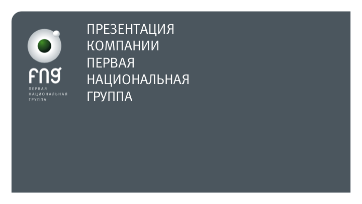 Презентация для Первой Национальной Группы &quot;FNG&quot;