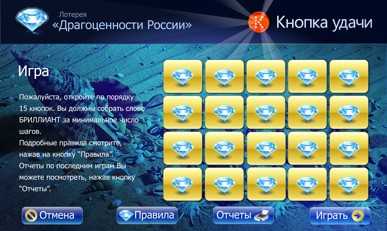 Дизайн ПО для лотереи Драгоценности России