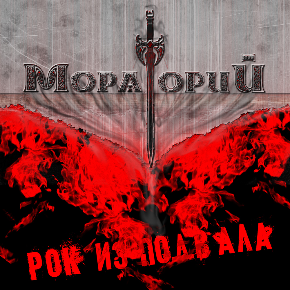 обложка №1 CD для альбома "Рок из подвала" рок-группы Мораторий