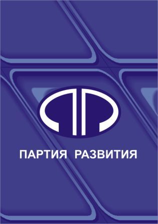 Партия развития