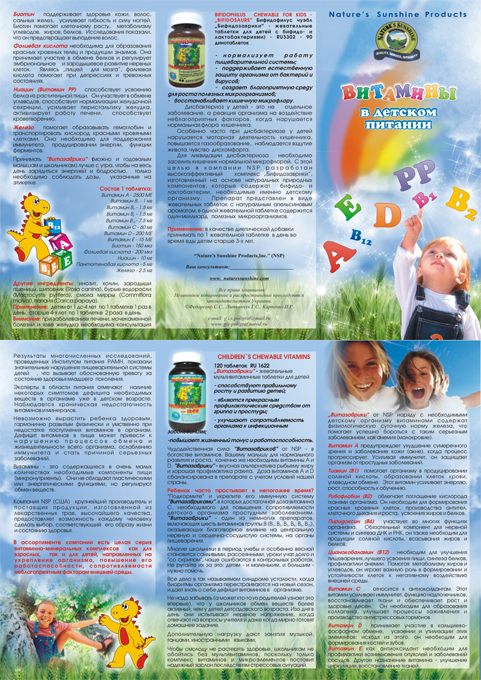 буклет о детских витаминах NSP