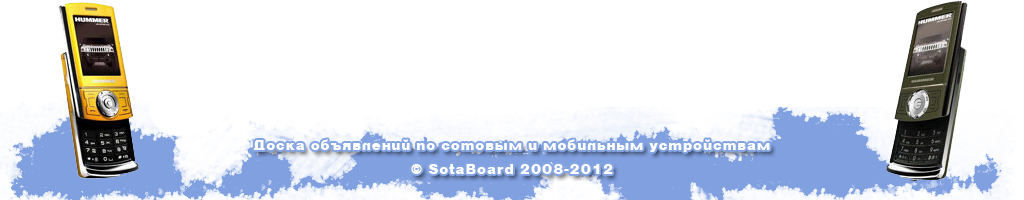 Доска объявлений сотовых и мобильных телефонов (подвал) v2