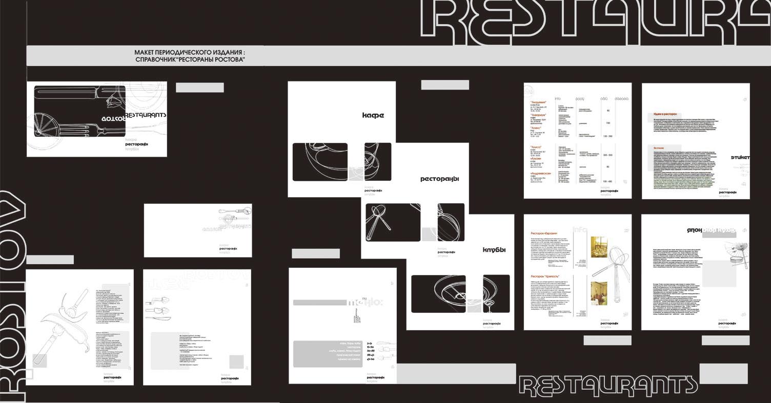 Макет периодического издания &quot;Рестораны Ростова&quot;