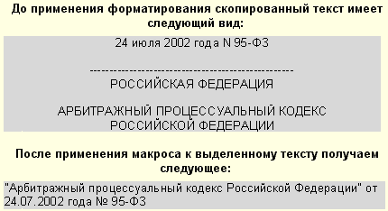 ФорматКП – форматирование текста КонсультантПлюс