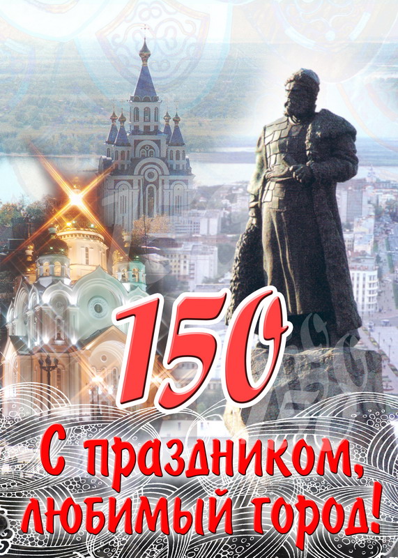 Плакат к 150-летию Хабаровска