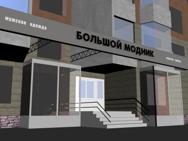 Большой модник