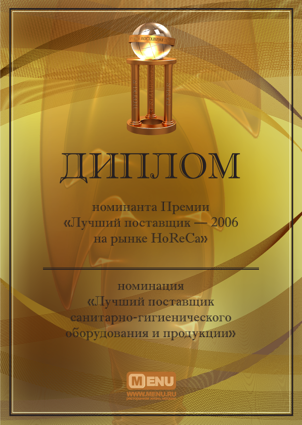 Диплом для премии «Лучший поставщик 2006» для Menu.ru | 02