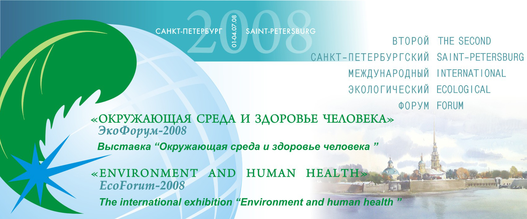 плакат для Экофорума &quot;Окружающая среда и здоровье человека&quot;