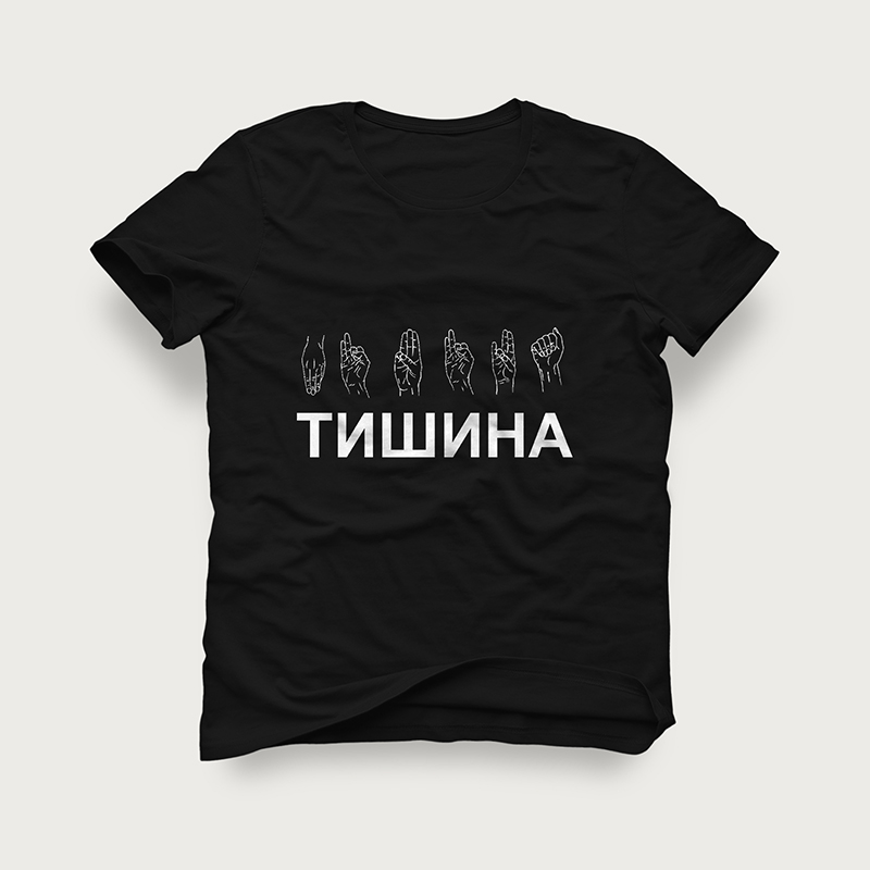 Футболка &quot;Тишина&quot;