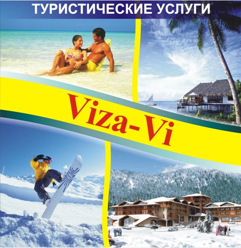 Виза-ви