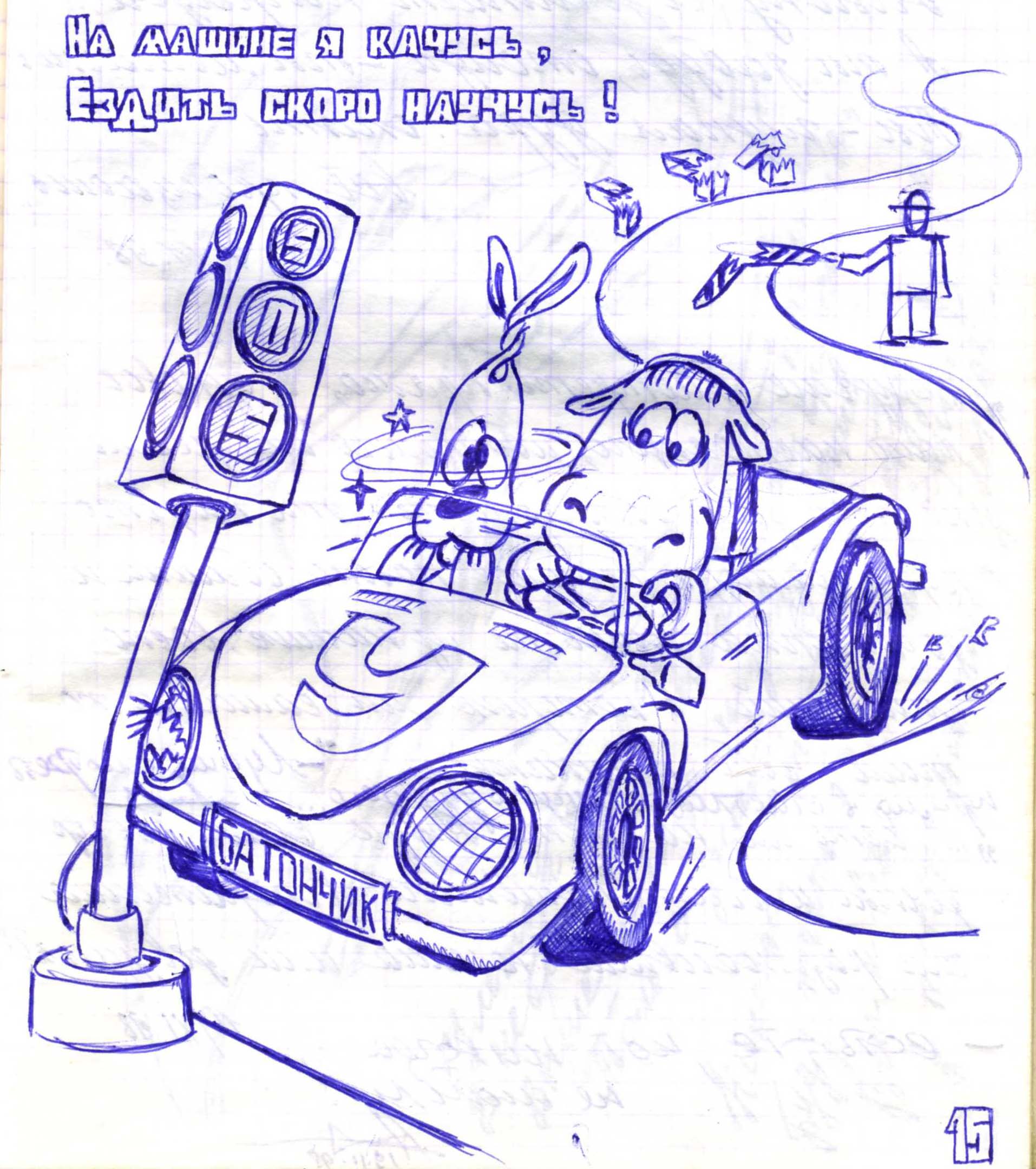 шарж &quot;экзамен в ГАИ&quot;