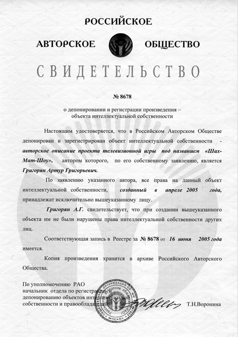 Авторское свидетельство к телешоу 2005г.